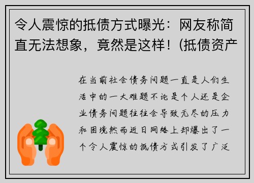 令人震惊的抵债方式曝光：网友称简直无法想象，竟然是这样！(抵债资产是什么意思)
