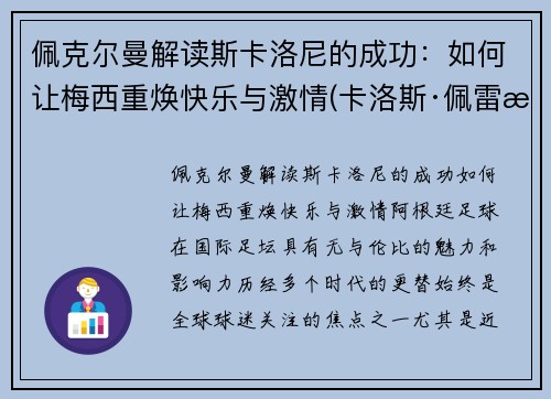 佩克尔曼解读斯卡洛尼的成功：如何让梅西重焕快乐与激情(卡洛斯·佩雷斯)