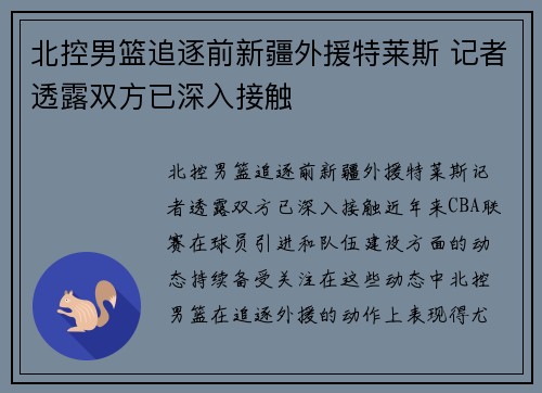 北控男篮追逐前新疆外援特莱斯 记者透露双方已深入接触