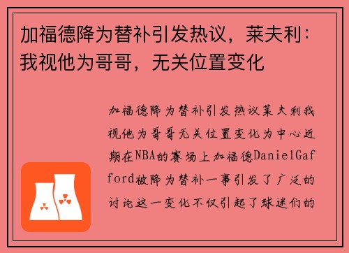 加福德降为替补引发热议，莱夫利：我视他为哥哥，无关位置变化