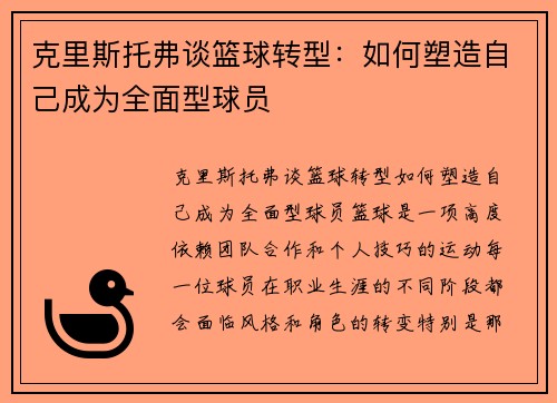 克里斯托弗谈篮球转型：如何塑造自己成为全面型球员