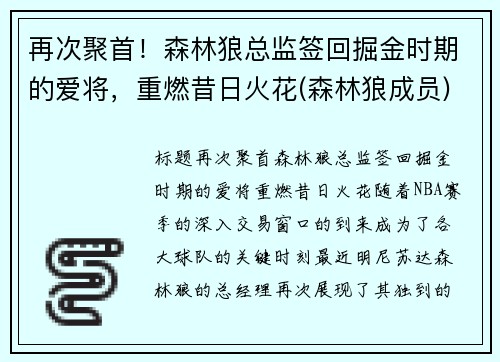 再次聚首！森林狼总监签回掘金时期的爱将，重燃昔日火花(森林狼成员)
