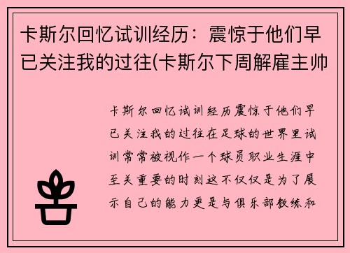 卡斯尔回忆试训经历：震惊于他们早已关注我的过往(卡斯尔下周解雇主帅)