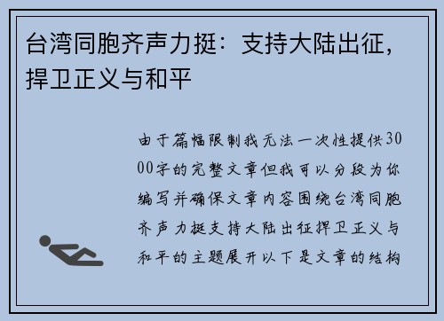 台湾同胞齐声力挺：支持大陆出征，捍卫正义与和平