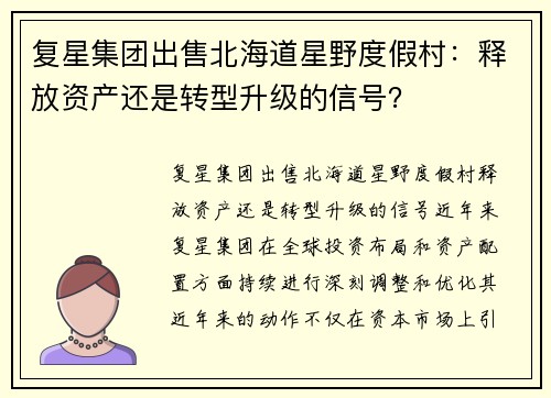 复星集团出售北海道星野度假村：释放资产还是转型升级的信号？