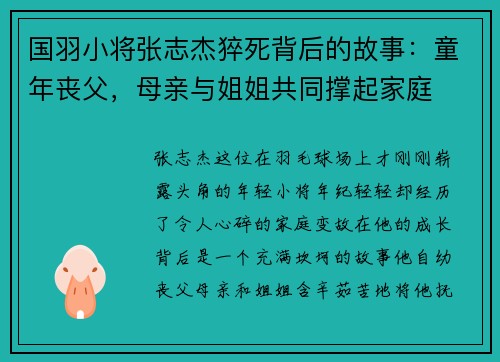 国羽小将张志杰猝死背后的故事：童年丧父，母亲与姐姐共同撑起家庭