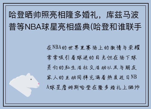 哈登晒帅照亮相隆多婚礼，库兹马波普等NBA球星亮相盛典(哈登和谁联手)
