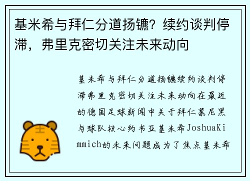 基米希与拜仁分道扬镳？续约谈判停滞，弗里克密切关注未来动向
