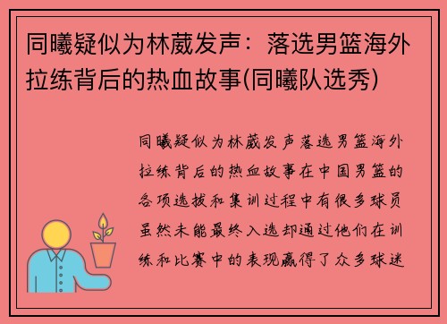 同曦疑似为林葳发声：落选男篮海外拉练背后的热血故事(同曦队选秀)