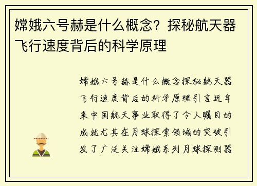 嫦娥六号赫是什么概念？探秘航天器飞行速度背后的科学原理
