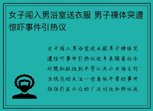 女子闯入男浴室送衣服 男子裸体突遭惊吓事件引热议