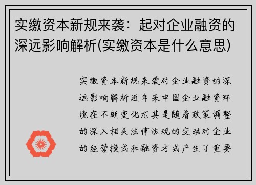 实缴资本新规来袭：起对企业融资的深远影响解析(实缴资本是什么意思)