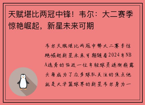 天赋堪比两冠中锋！韦尔：大二赛季惊艳崛起，新星未来可期
