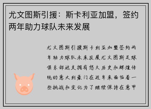 尤文图斯引援：斯卡利亚加盟，签约两年助力球队未来发展