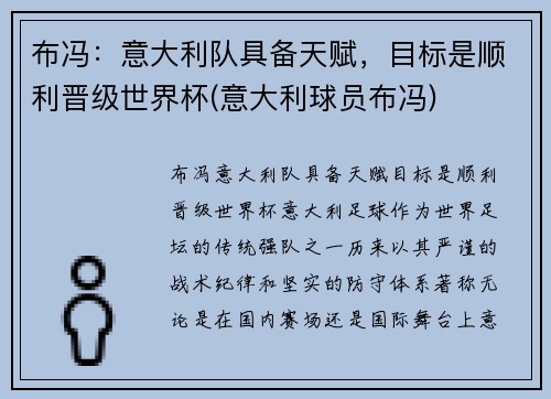 布冯：意大利队具备天赋，目标是顺利晋级世界杯(意大利球员布冯)