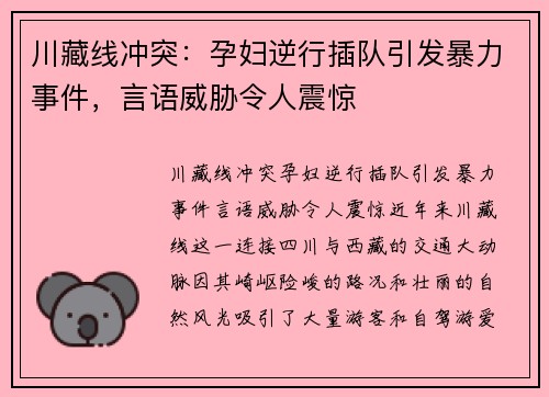 川藏线冲突：孕妇逆行插队引发暴力事件，言语威胁令人震惊