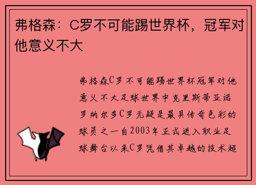 弗格森：C罗不可能踢世界杯，冠军对他意义不大
