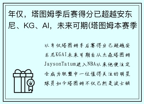 年仅，塔图姆季后赛得分已超越安东尼、KG、AI，未来可期(塔图姆本赛季集锦)