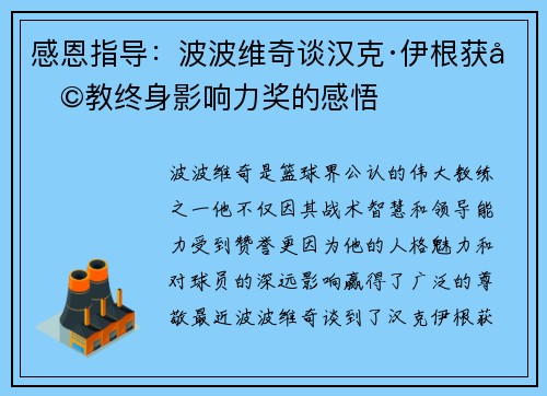感恩指导：波波维奇谈汉克·伊根获助教终身影响力奖的感悟