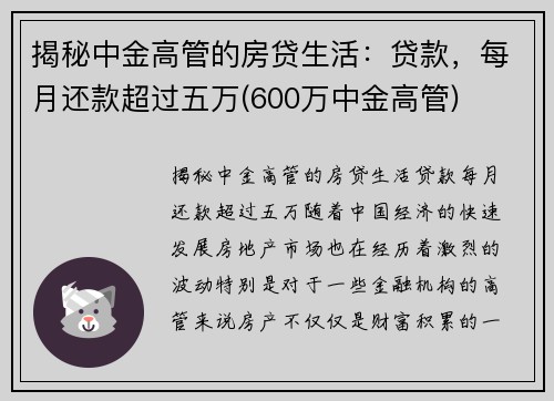 揭秘中金高管的房贷生活：贷款，每月还款超过五万(600万中金高管)