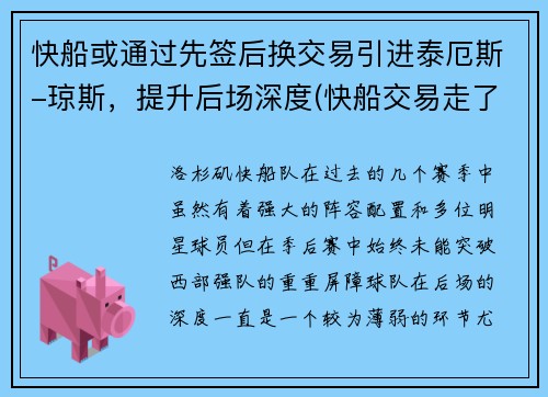 快船或通过先签后换交易引进泰厄斯-琼斯，提升后场深度(快船交易走了谁)