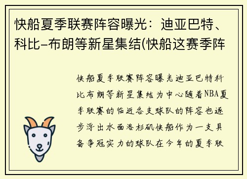 快船夏季联赛阵容曝光：迪亚巴特、科比-布朗等新星集结(快船这赛季阵容)