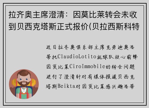 拉齐奥主席澄清：因莫比莱转会未收到贝西克塔斯正式报价(贝拉西斯科特)