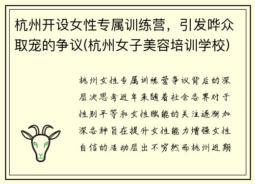 杭州开设女性专属训练营，引发哗众取宠的争议(杭州女子美容培训学校)