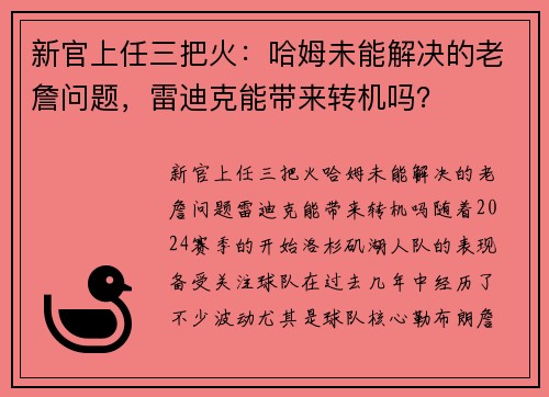 新官上任三把火：哈姆未能解决的老詹问题，雷迪克能带来转机吗？