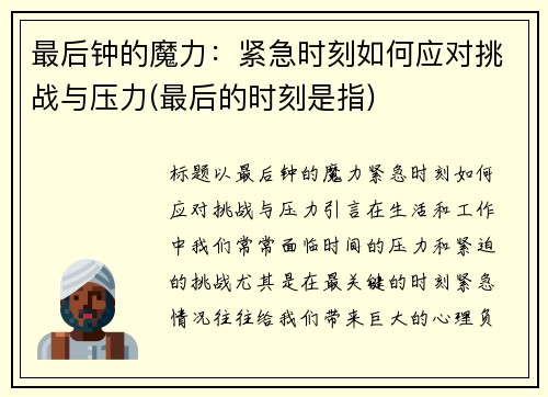最后钟的魔力：紧急时刻如何应对挑战与压力(最后的时刻是指)