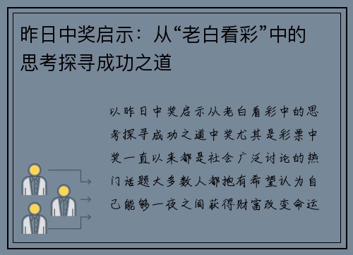昨日中奖启示：从“老白看彩”中的思考探寻成功之道