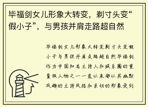 毕福剑女儿形象大转变，剃寸头变“假小子”，与男孩并肩走路超自然