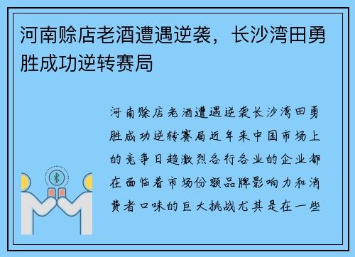 河南赊店老酒遭遇逆袭，长沙湾田勇胜成功逆转赛局