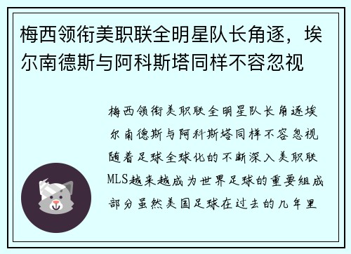 梅西领衔美职联全明星队长角逐，埃尔南德斯与阿科斯塔同样不容忽视