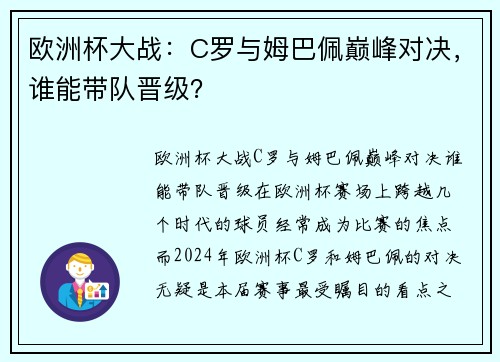 欧洲杯大战：C罗与姆巴佩巅峰对决，谁能带队晋级？