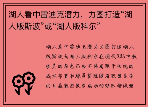 湖人看中雷迪克潜力，力图打造“湖人版斯波”或“湖人版科尔”