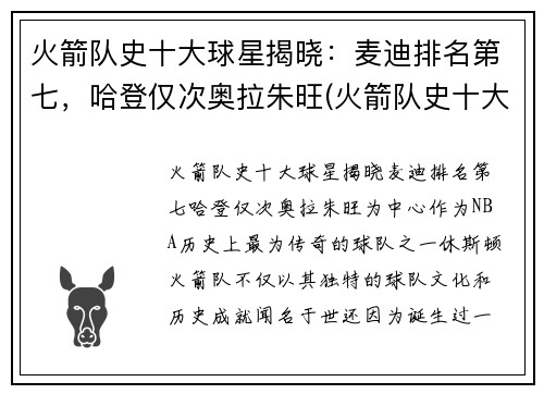 火箭队史十大球星揭晓：麦迪排名第七，哈登仅次奥拉朱旺(火箭队史十大巨星)