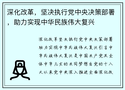 深化改革，坚决执行党中央决策部署，助力实现中华民族伟大复兴