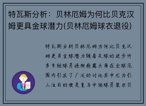 特瓦斯分析：贝林厄姆为何比贝克汉姆更具金球潜力(贝林厄姆球衣退役)