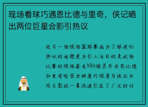 现场看球巧遇恩比德与里奇，侠记晒出两位巨星合影引热议