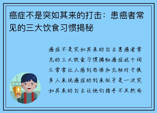癌症不是突如其来的打击：患癌者常见的三大饮食习惯揭秘