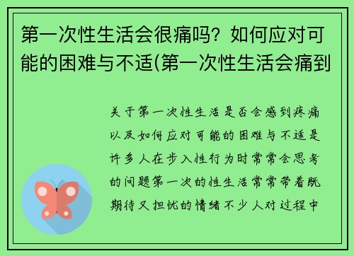 第一次性生活会很痛吗？如何应对可能的困难与不适(第一次性生活会痛到走不了路吗)