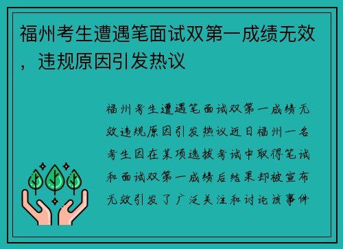 福州考生遭遇笔面试双第一成绩无效，违规原因引发热议