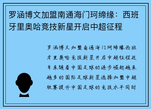 罗涵博文加盟南通海门珂缔缘：西班牙里奥哈竞技新星开启中超征程