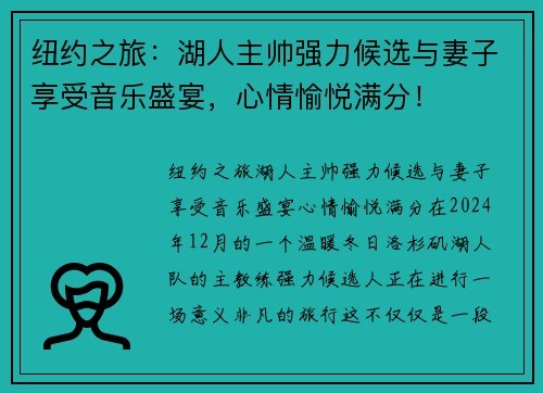 纽约之旅：湖人主帅强力候选与妻子享受音乐盛宴，心情愉悦满分！