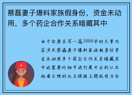 蔡磊妻子爆料家族假身份，资金未动用，多个药企合作关系暗藏其中