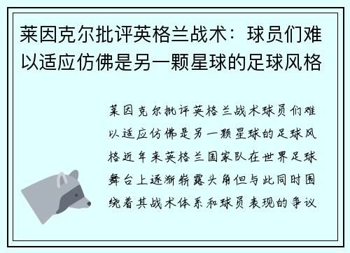 莱因克尔批评英格兰战术：球员们难以适应仿佛是另一颗星球的足球风格