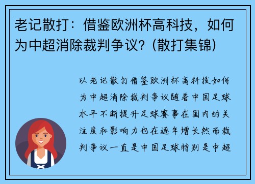 老记散打：借鉴欧洲杯高科技，如何为中超消除裁判争议？(散打集锦)