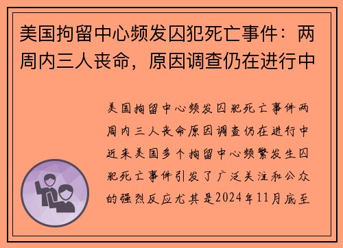 美国拘留中心频发囚犯死亡事件：两周内三人丧命，原因调查仍在进行中