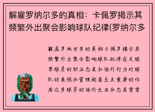 解雇罗纳尔多的真相：卡佩罗揭示其频繁外出聚会影响球队纪律(罗纳尔多 卡洛斯)